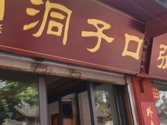门面-洞子口张老二凉粉(文殊院店)