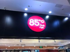 -85度C(苏州平江万达店)