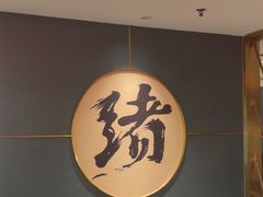 -一绪に寿喜烧(虹悦城店)
