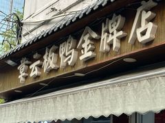 -章云板鸭(评事街店)