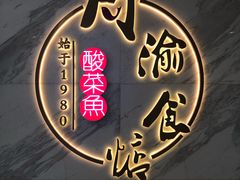 -周渝食惦·酸菜鱼精致川菜(横岗店)