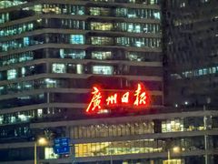 -珠江夜游广州塔·中大码头