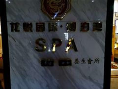 -龙悦·澜泊湾SPA养生中心