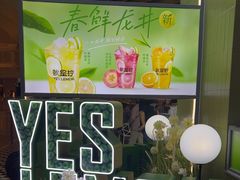 -Yes Lemon就是柠·手打柠檬茶(苏州中心一店)