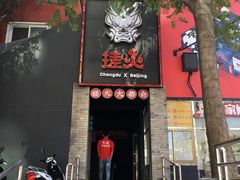 门面-搓火大都会(广安门总店)