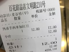 账单-百花传统甜品店(原址店)