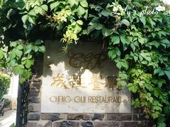 门面-成桂西餐厅·42年的味道(五大道疙瘩楼店)