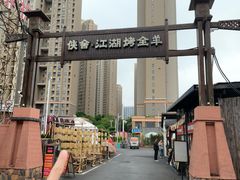 -侠舍·江湖烤全羊·大排档(沌口总店)