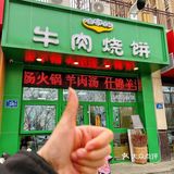 在冬季❗️这口牛肉烧饼配羊汤❗️