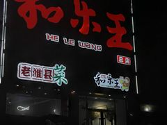 门面-潍州和乐王(总店)