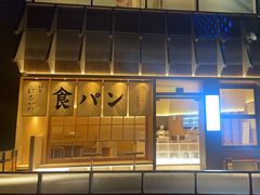 -银座仁志川·生吐司专门店(香港广场店)
