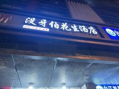 -没牙伯花生汤店(老药洲店)