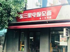 -东三里屯豌杂面