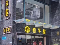 -和平馆·地道港澳茶餐厅(西门口店)