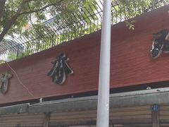 -黑竹香鸡(营和巷店)