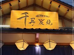 门面-千寻烧肉(政务区店)