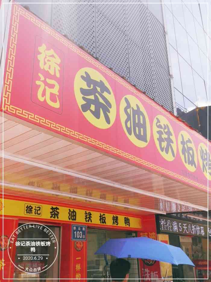 徐记茶油铁板烤鸭-"路过群众路,发现这里新开了一家挺出名的茶.