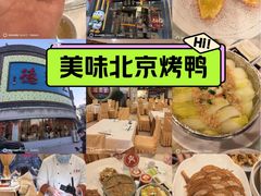 -北京全聚德(方庄店)