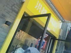 门面-洪都大拇指(洪都店)