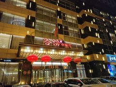-谷语中餐厅