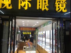 -广州宝岛眼镜武汉和光眼镜市场西区店