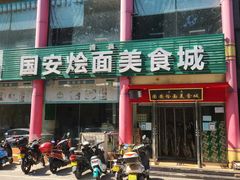 -国安烩面美食城(洛阳总店)