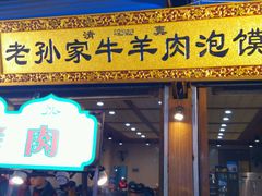 门面-毅祥斋老孙家泡馍(北院门鼓楼店)
