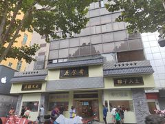-五芳斋(中山大道总店)