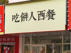 -吃饼人西餐(南开店)
