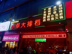 门面-小草大排档(北沙坡店)