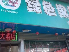 -西大酒店