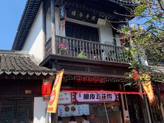 门面-双塔老饭店