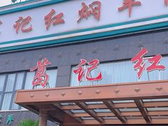 -葛记红焖羊肉(和平路形象店)