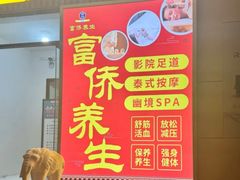 -富侨养生(威宁路店)