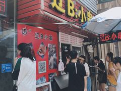 门面-辽B·小串(总店)