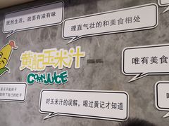 -黄记玉米汁(叠翠路店)