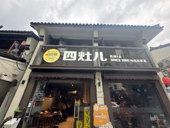-四灶儿·2005地道杭帮菜(杭州鼓楼1店)