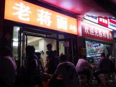 -老蒋面(南坪店)