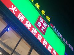 门面-锅圈食汇火锅烧烤食材超市(回龙观店)