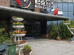 -巴克创奇梦工厂