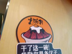 -熊吞·大碗丼烧肉饭(济宁万达广场店)
