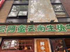 -云阿蛮云南生烫牛肉米线(奉贤路店)