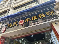 -熊氏牛羊杂粉(龙眼井总店)