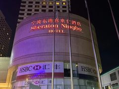 -宁波东港喜来登酒店