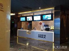 -金逸影城(影视中心IMAX店)
