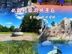 -北极村旅游风景区