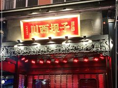 门面-川西坝子火锅(清江东路3.0直营店)