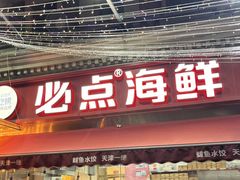 -必点海鲜·海肠捞饭·鲅鱼水饺(滨江道店)