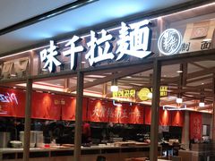 门面-味千拉面(光启城时尚购物中心店)