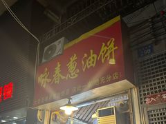 -咏春葱油饼(德政中路店)